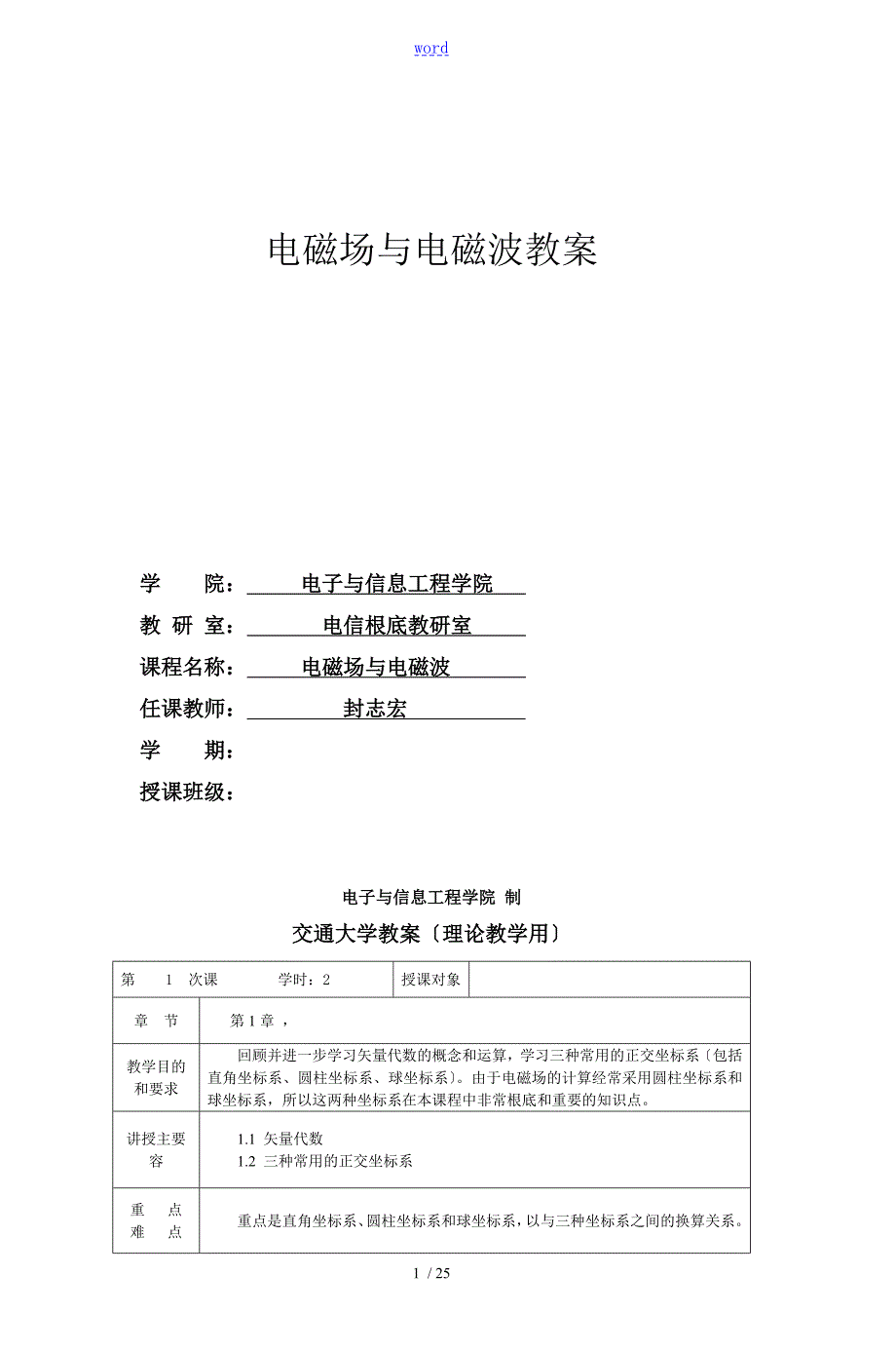 电磁场与电磁波教案设计兰州交通大学精品课程建.doc_第1页