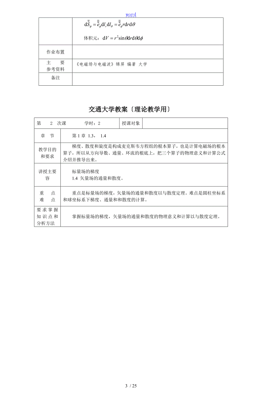 电磁场与电磁波教案设计兰州交通大学精品课程建.doc_第3页