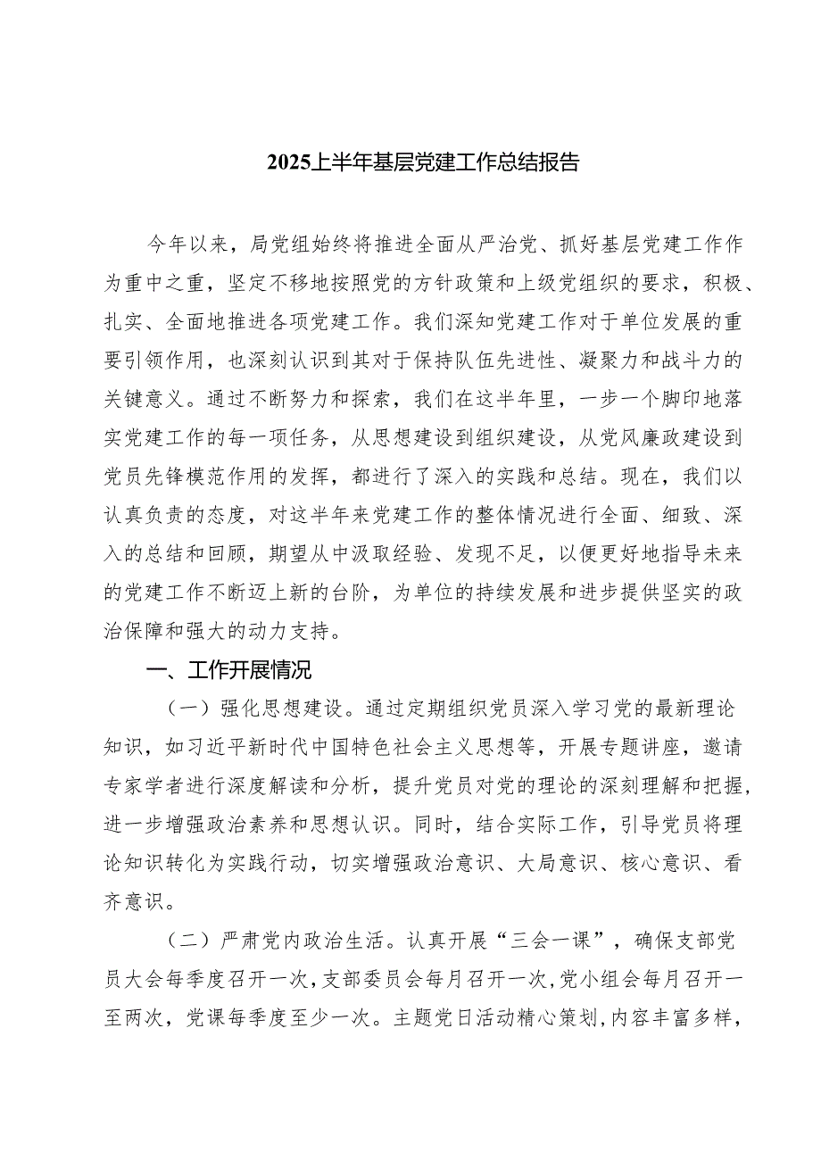 2025上半年基层党建工作总结报告(5篇集合).docx_第1页