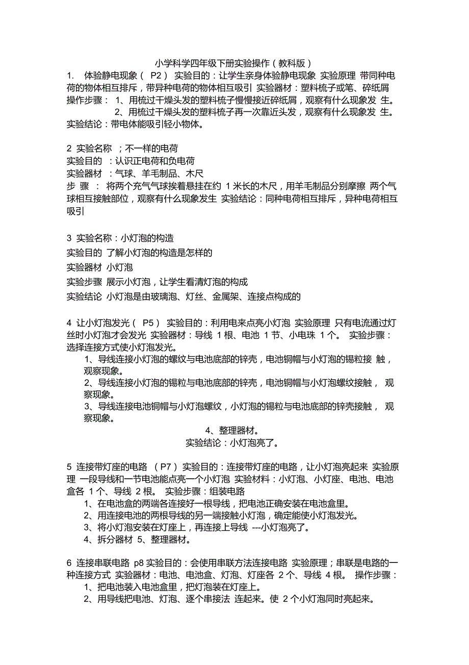 教科版四年级下册科学实验报告单.doc_第1页