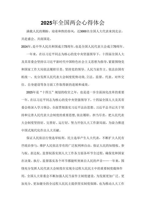单位2025年学习全国两会精神发言稿最新多篇合集资料.docx
