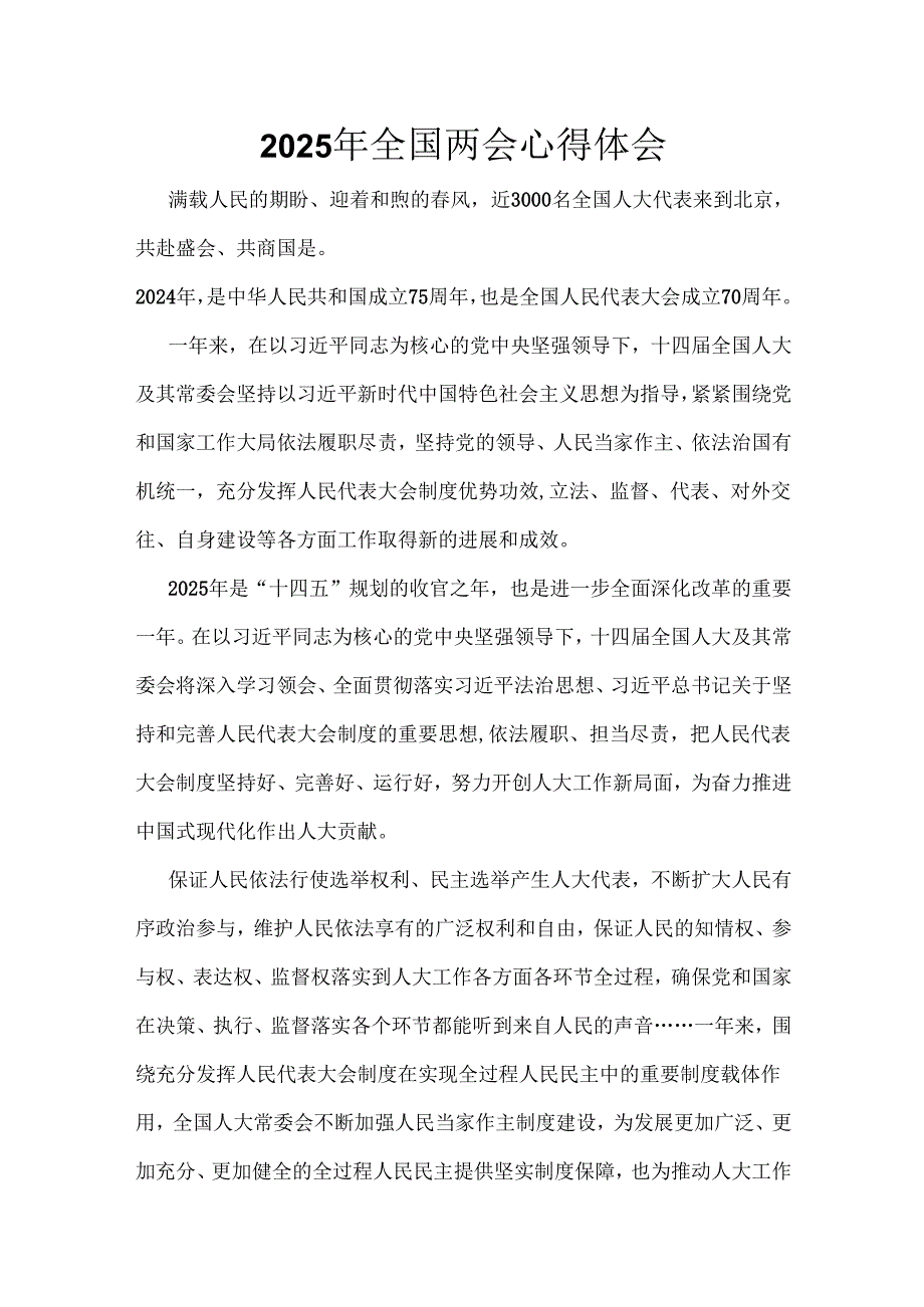 单位2025年学习全国两会精神发言稿最新多篇合集资料.docx_第1页