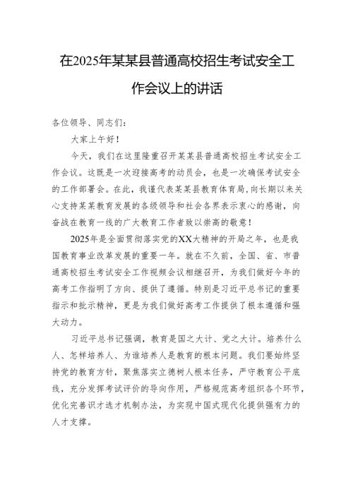 在2025年县普通高校招生考试安全工作会议上的讲话.docx