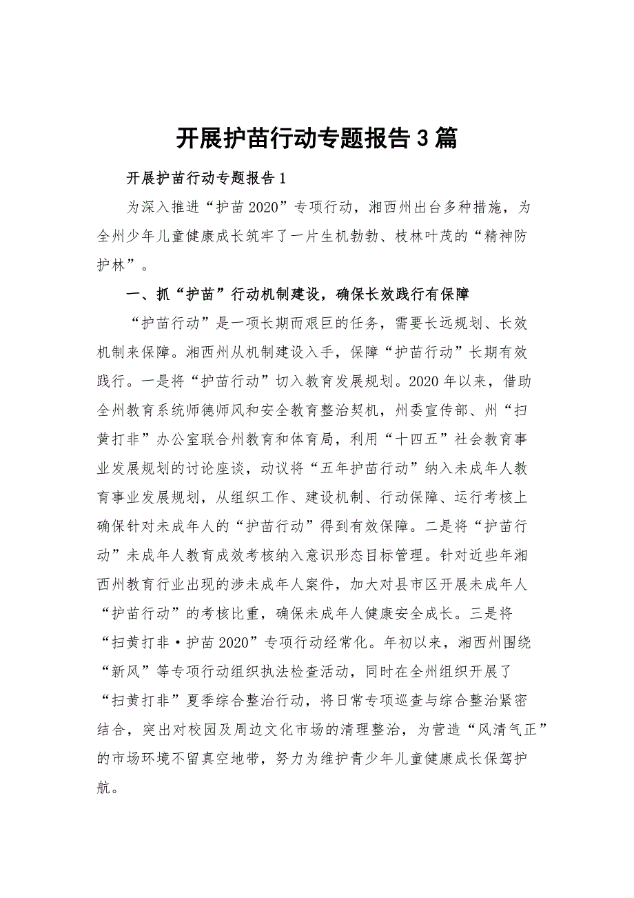 开展护苗行动专题报告3篇.docx_第1页
