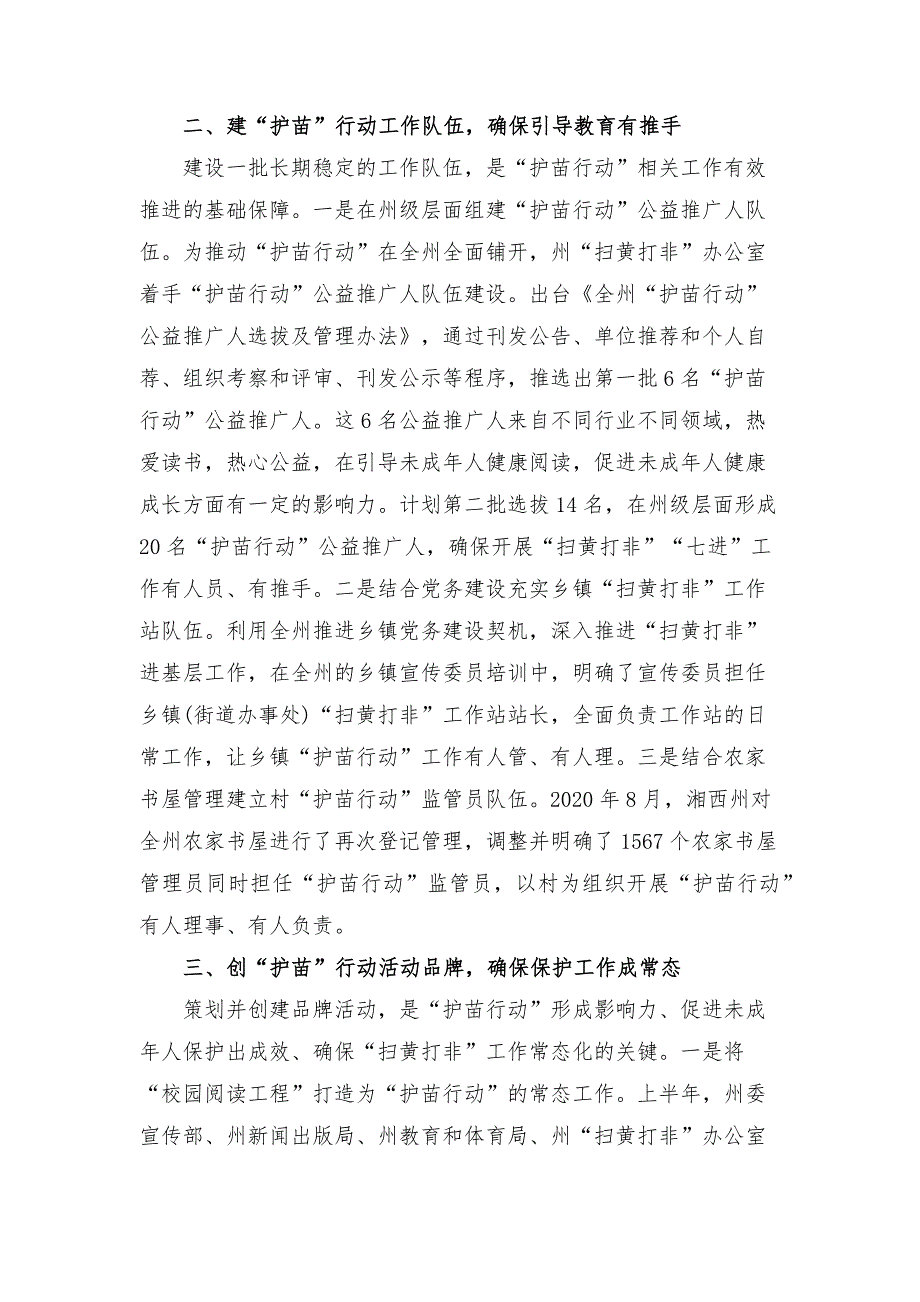 开展护苗行动专题报告3篇.docx_第2页