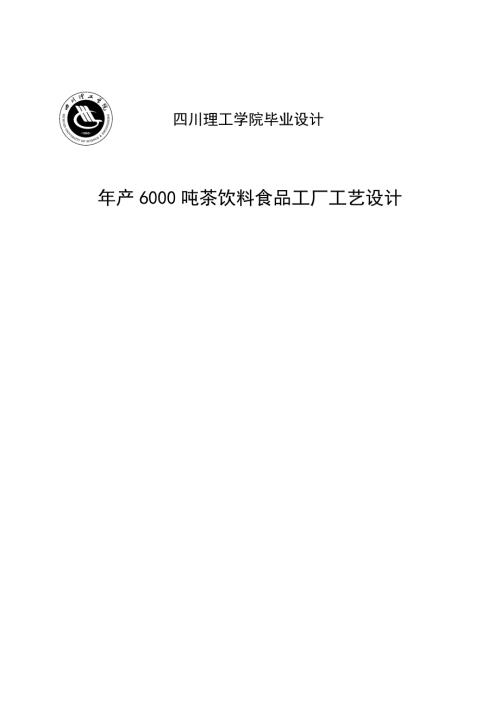 年产6000吨茶饮料食品工厂工艺设计毕业设计.doc