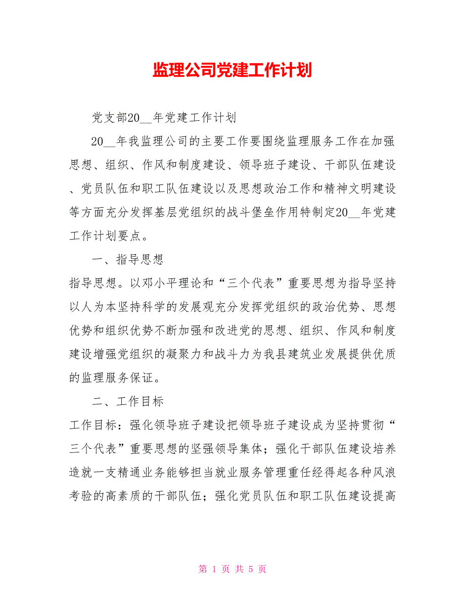 监理公司党建工作计划.doc_第1页