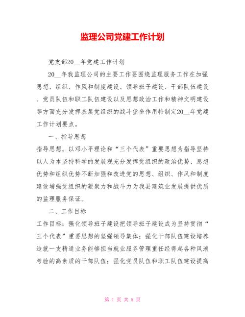 监理公司党建工作计划.doc