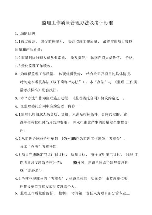 监理工作质量考核办法及考核标准.docx