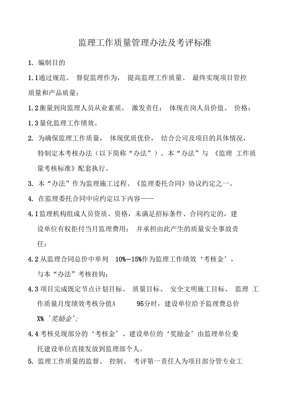 监理工作质量考核办法及考核标准.docx_第1页