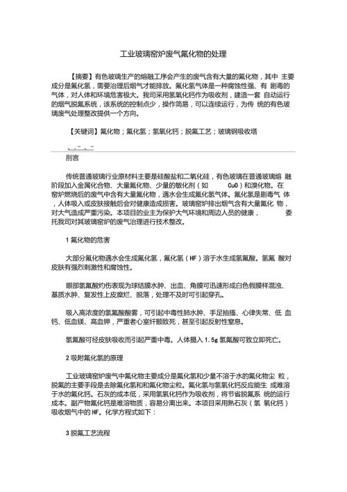 工业玻璃窑炉废气氟化物的处理.doc