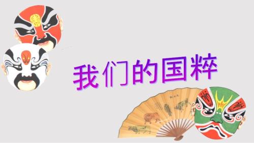 我们的国粹之京剧PPT课件.pptx