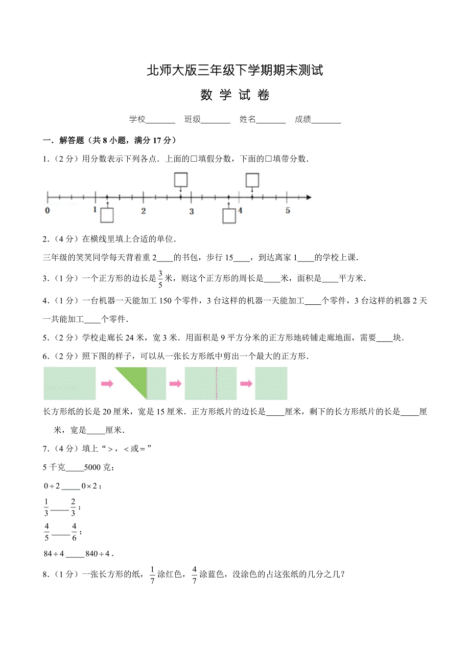 最新北师大版三年级下册数学期末考试试题附答案.doc_第1页
