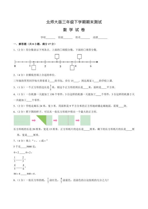 最新北师大版三年级下册数学期末考试试题附答案.doc