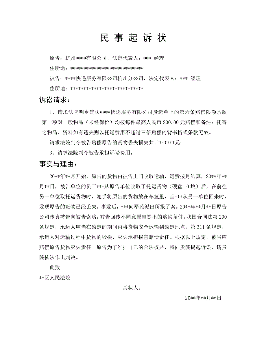 民事起诉状快递货物丢失赔偿.doc_第1页