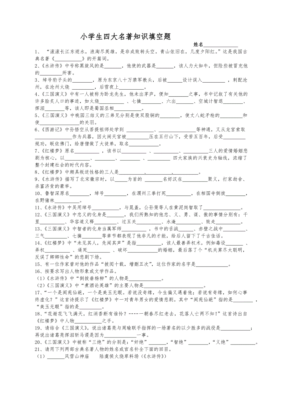小学生四大名著知识填空题.doc_第1页
