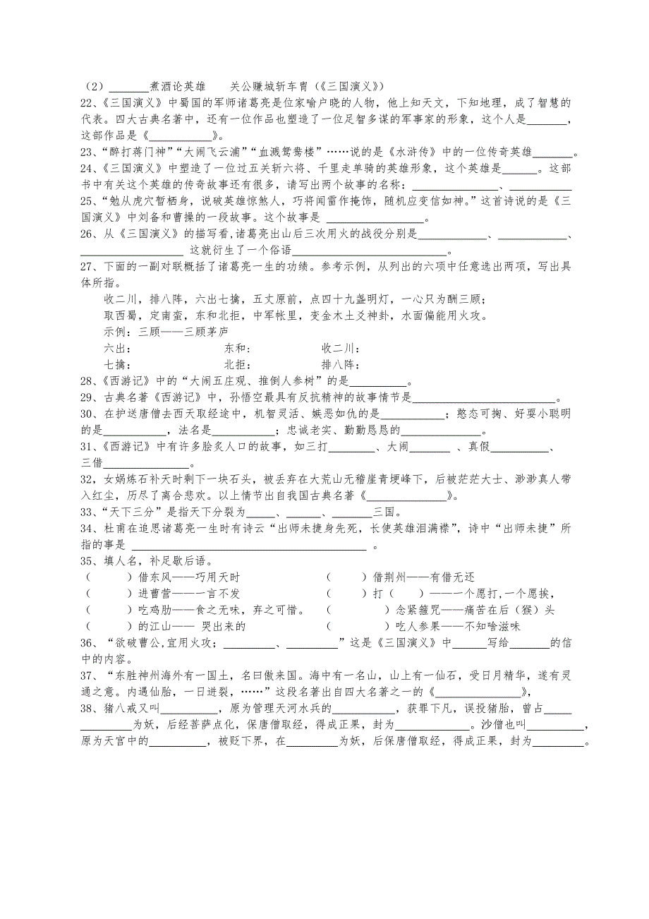 小学生四大名著知识填空题.doc_第2页