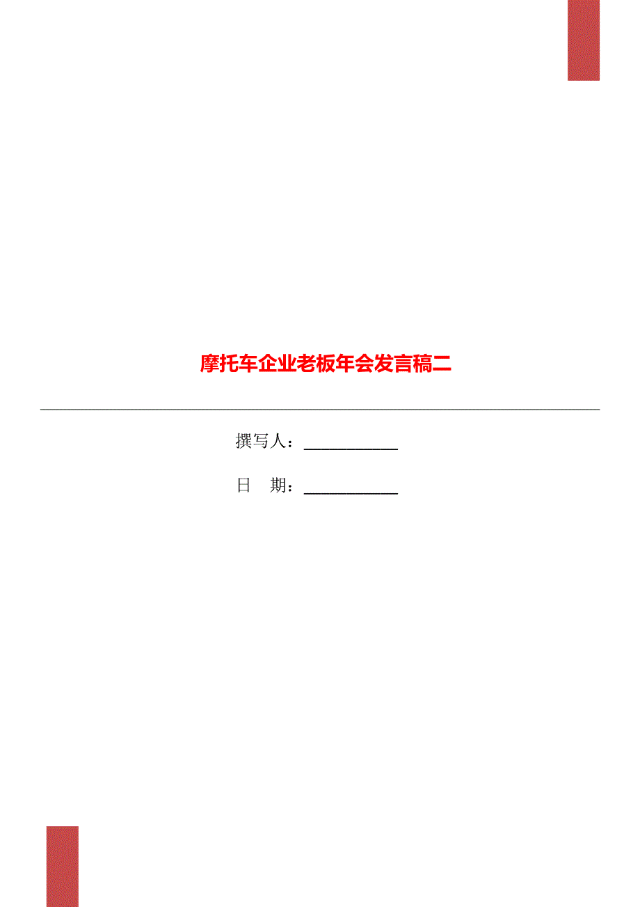 摩托车企业老板年会发言稿二.doc_第1页