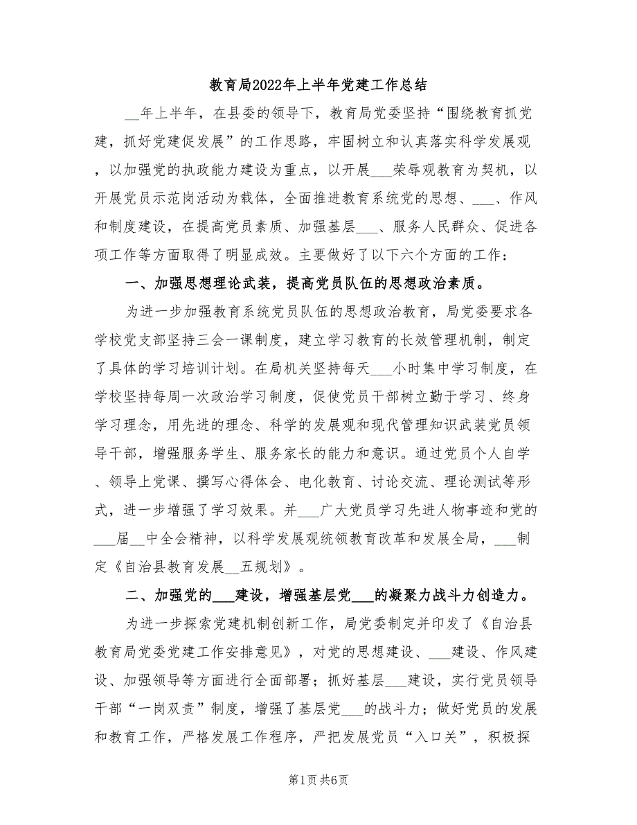 教育局2022年上半年党建工作总结.doc_第1页