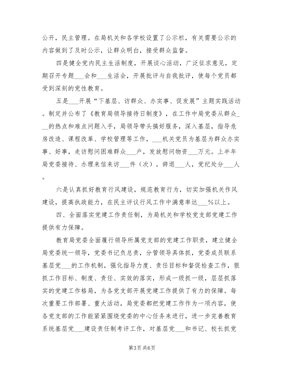 教育局2022年上半年党建工作总结.doc_第3页