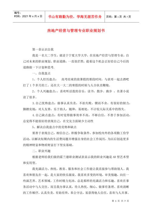 房地产经营与管理专业职业规划书.doc