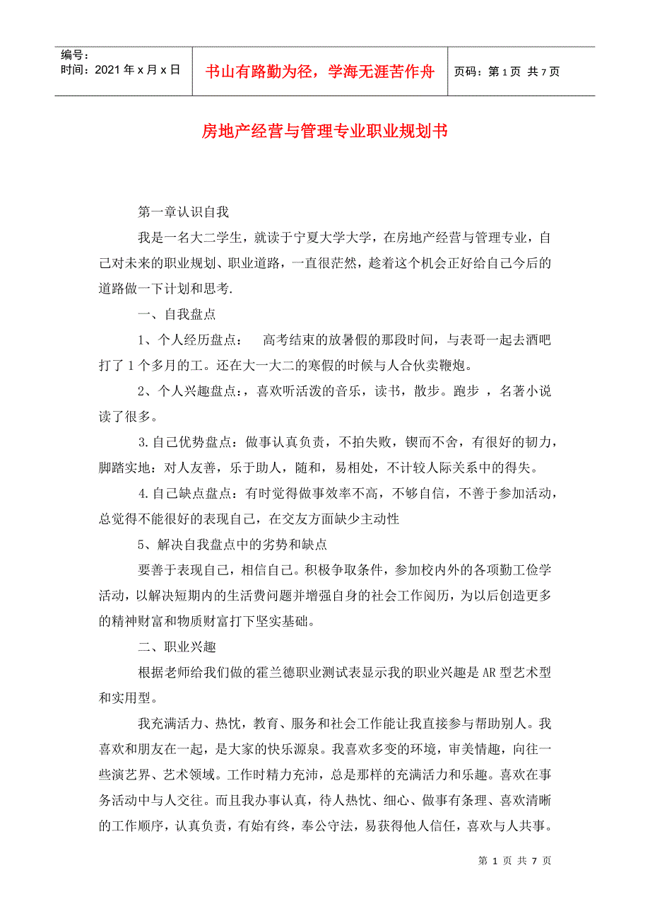 房地产经营与管理专业职业规划书.doc_第1页