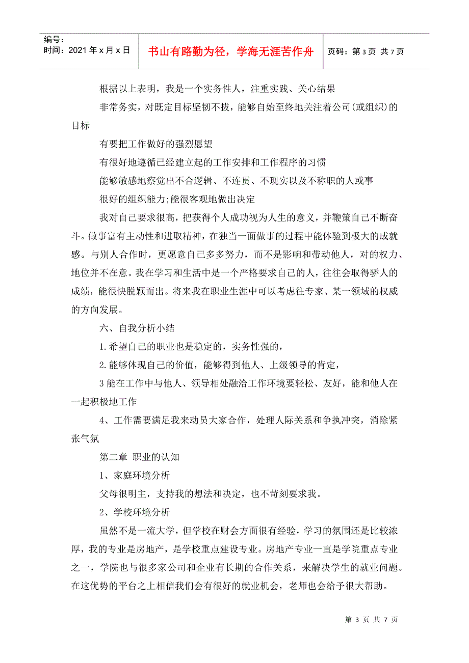 房地产经营与管理专业职业规划书.doc_第3页