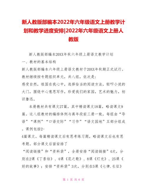 新人教版部编本2022年六年级语文上册教学计划和教学进度安排2022年六年级语文上册人教版.doc