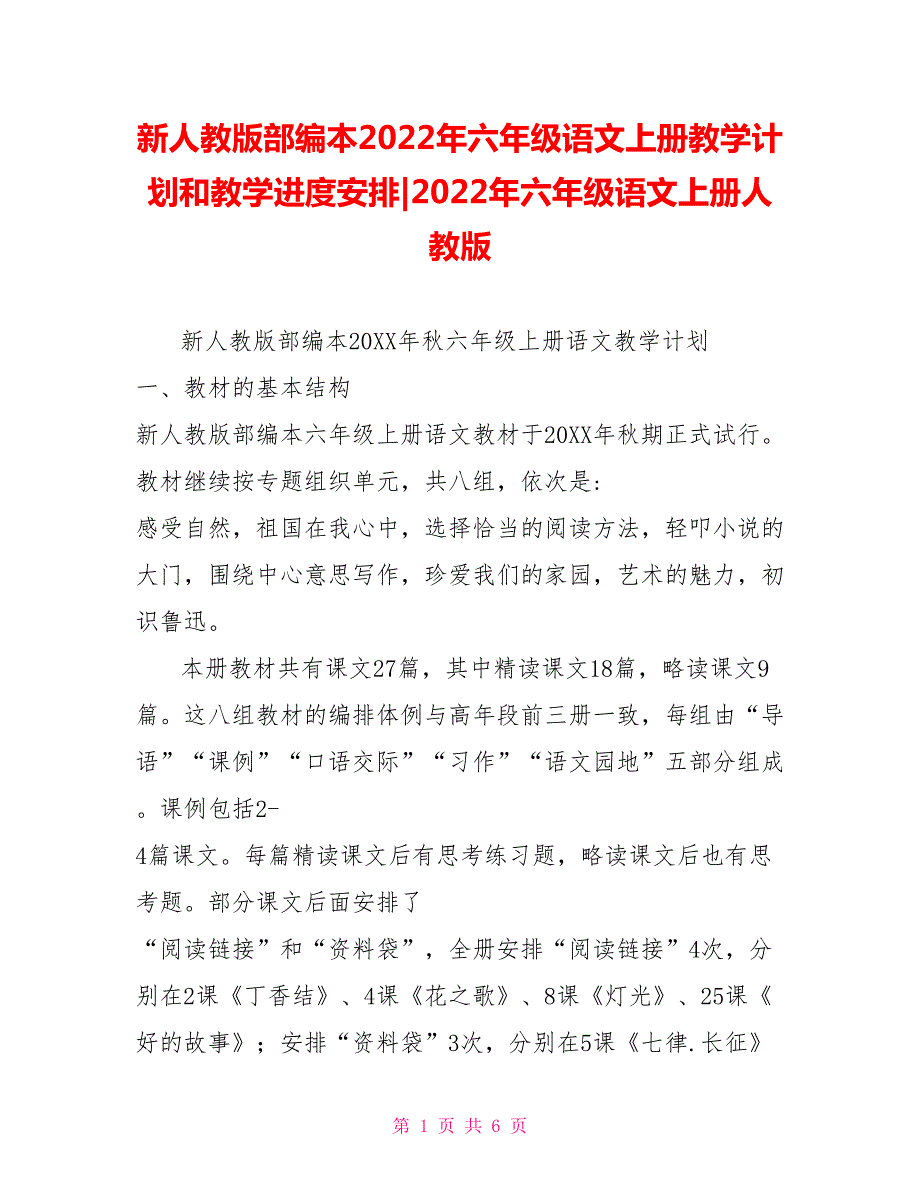 新人教版部编本2022年六年级语文上册教学计划和教学进度安排2022年六年级语文上册人教版.doc_第1页