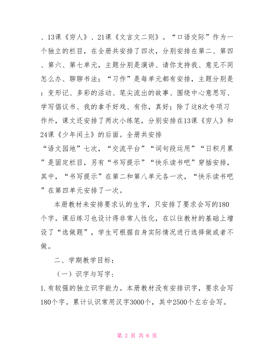 新人教版部编本2022年六年级语文上册教学计划和教学进度安排2022年六年级语文上册人教版.doc_第2页