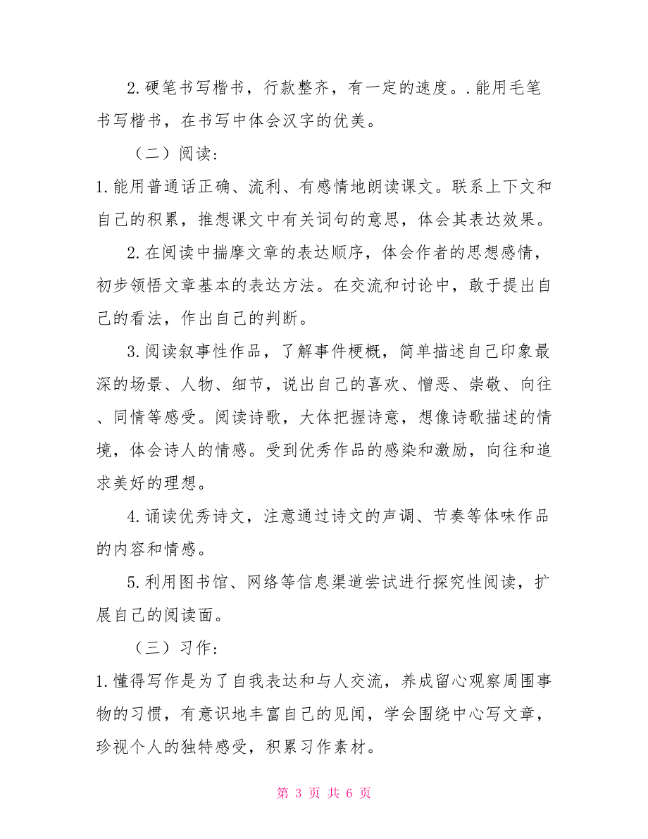 新人教版部编本2022年六年级语文上册教学计划和教学进度安排2022年六年级语文上册人教版.doc_第3页