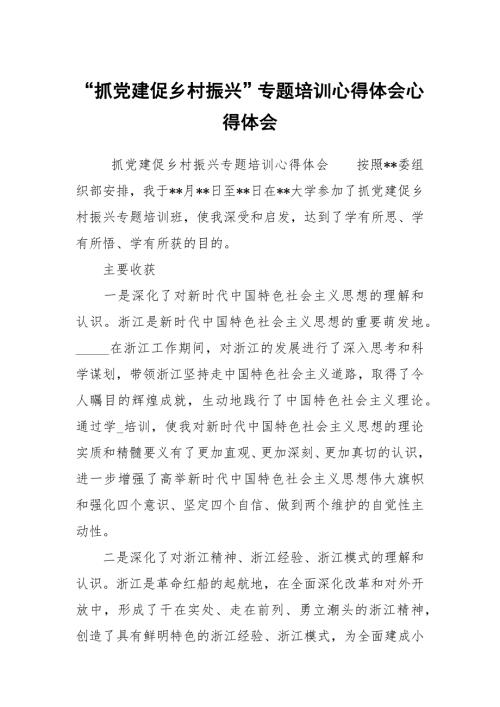 抓党建促乡村振兴专题培训心得体会心得体会.docx