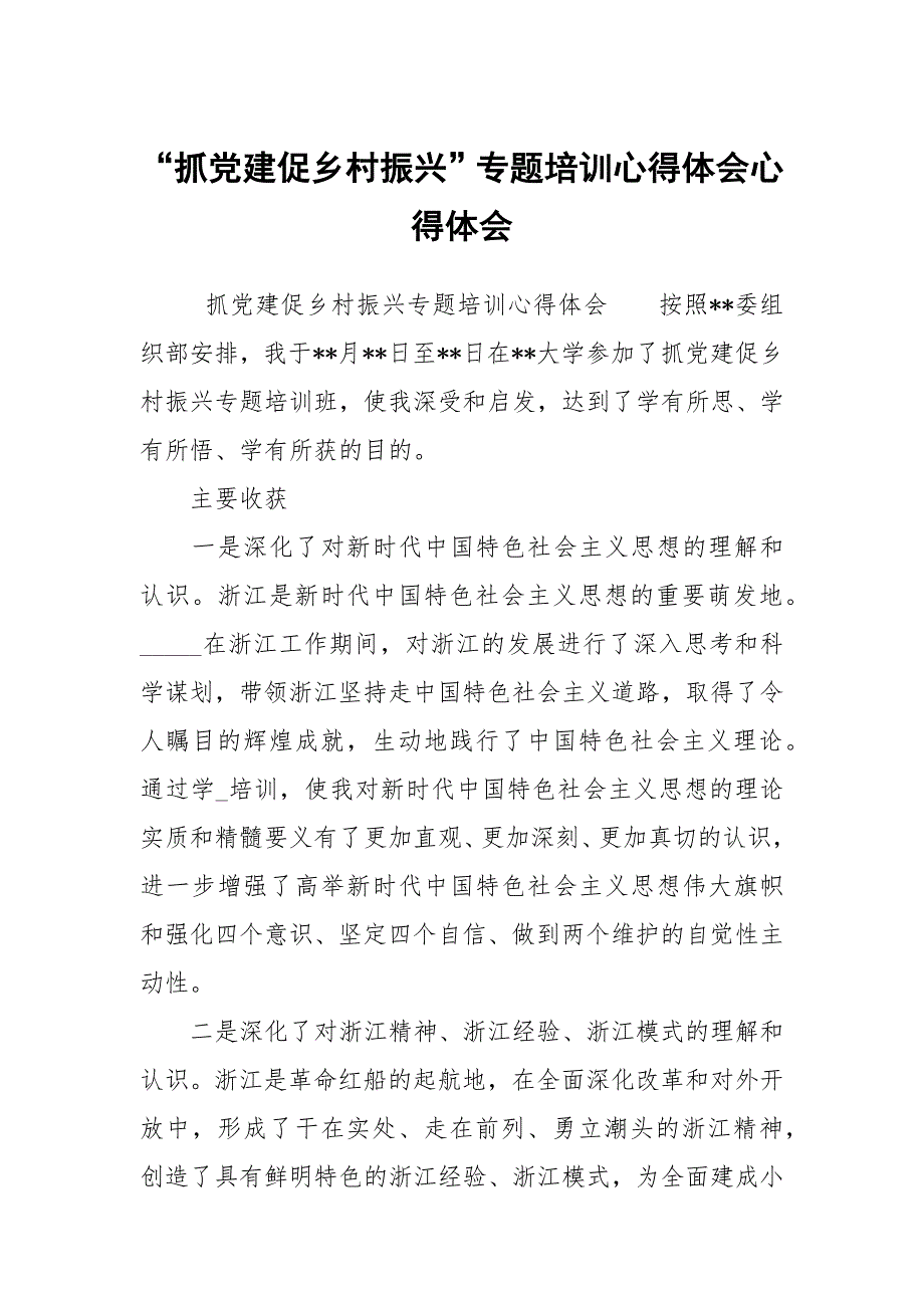 抓党建促乡村振兴专题培训心得体会心得体会.docx_第1页