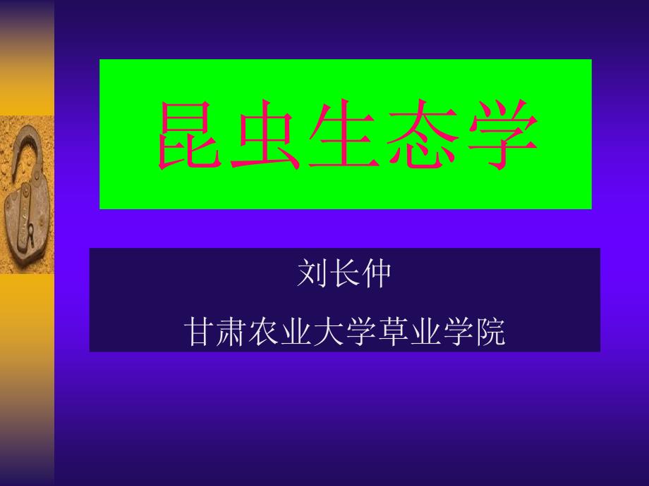 昆虫生态学绪论PPT课件.ppt_第1页