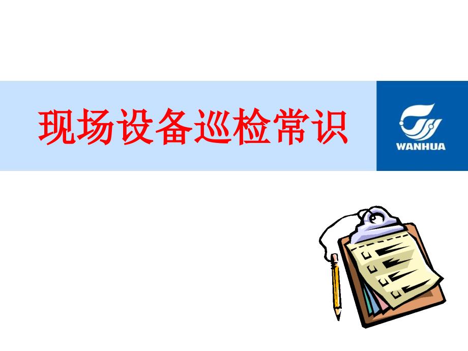 巡检检查基础知识PPT课件.ppt_第1页