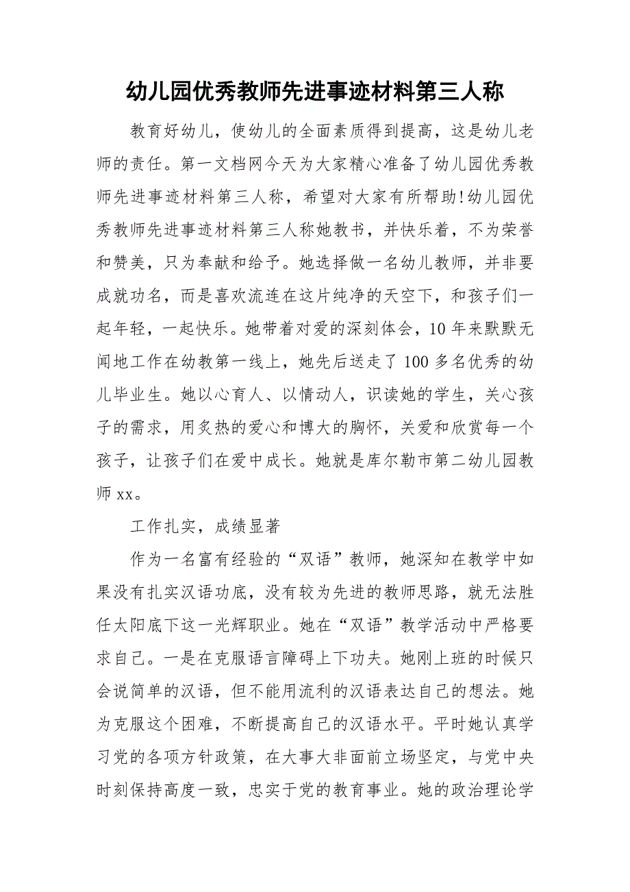 幼儿园优秀教师先进事迹材料第三人称.doc_第1页