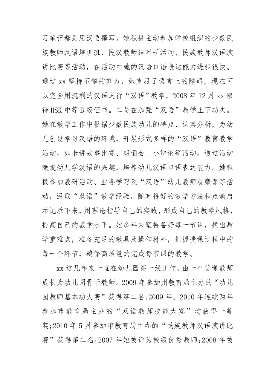 幼儿园优秀教师先进事迹材料第三人称.doc_第2页