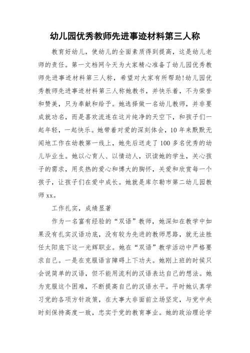 幼儿园优秀教师先进事迹材料第三人称.doc