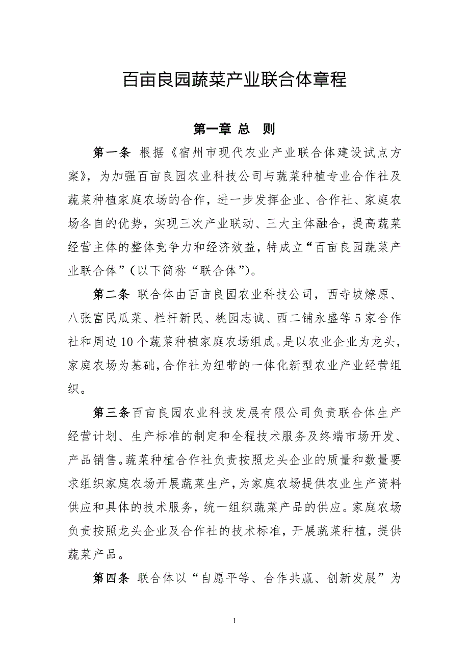 百亩良园联合体章程.doc_第1页