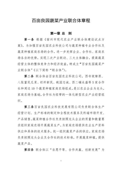 百亩良园联合体章程.doc