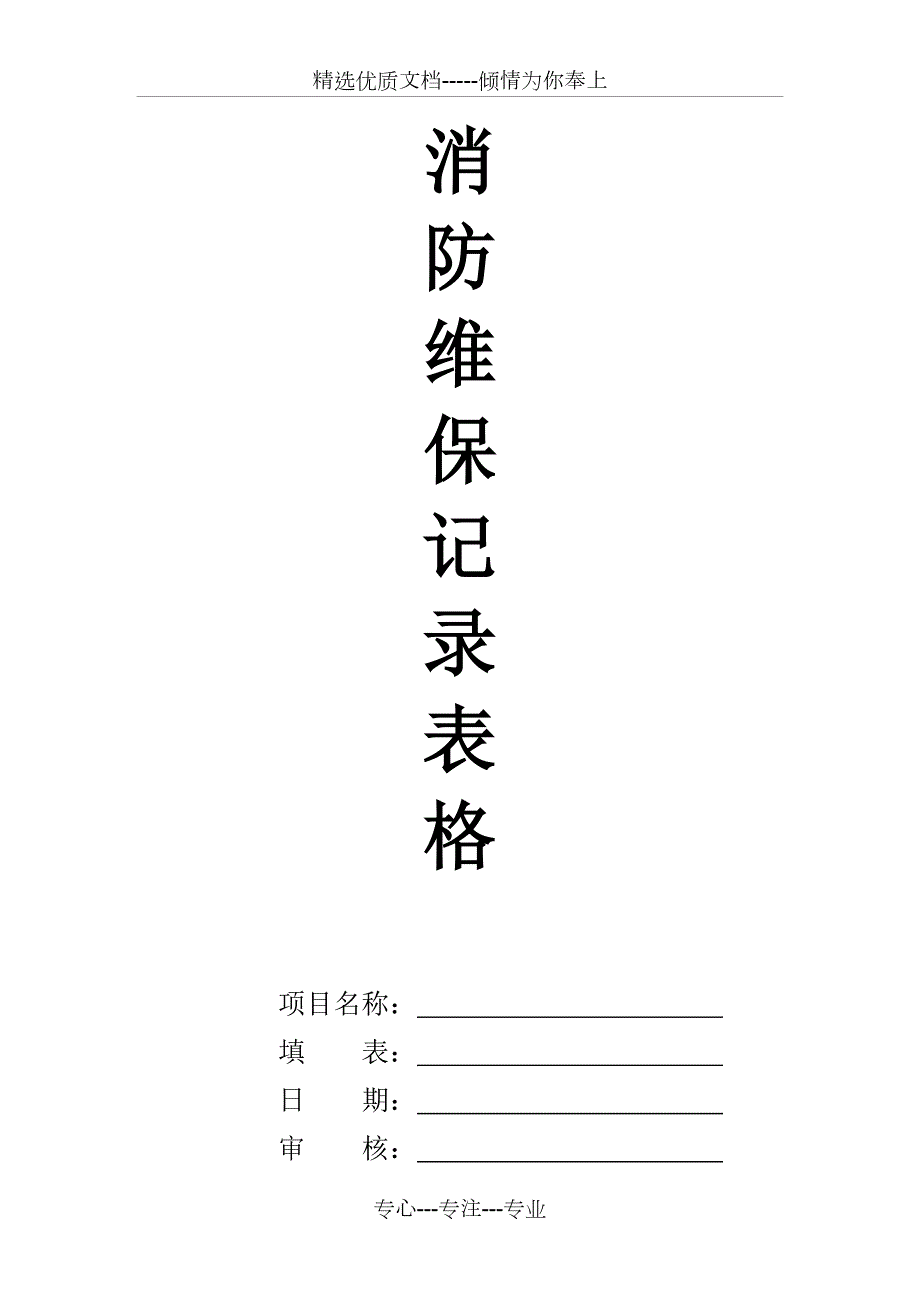 消防维保记录表格共12页.doc_第1页