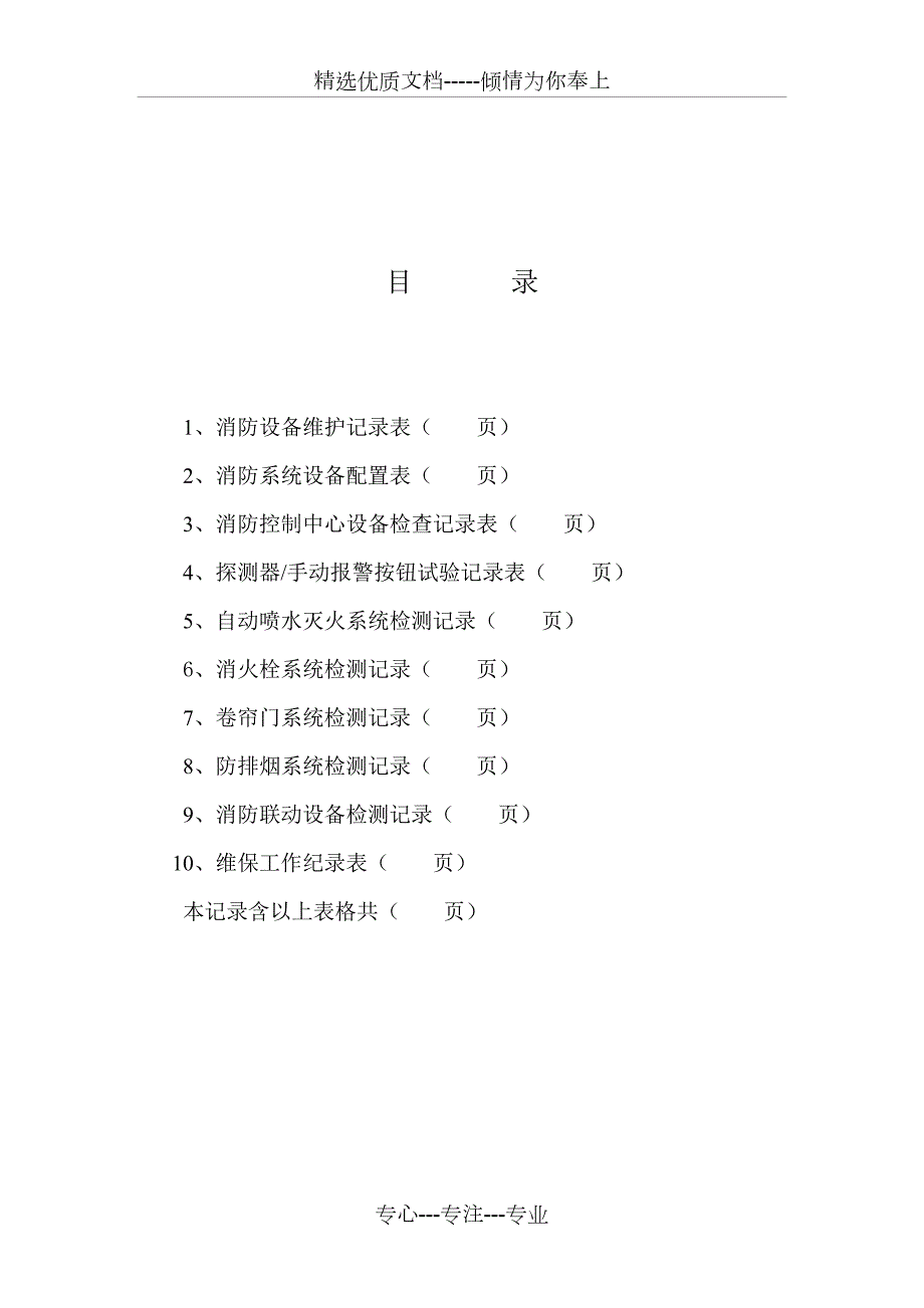消防维保记录表格共12页.doc_第2页