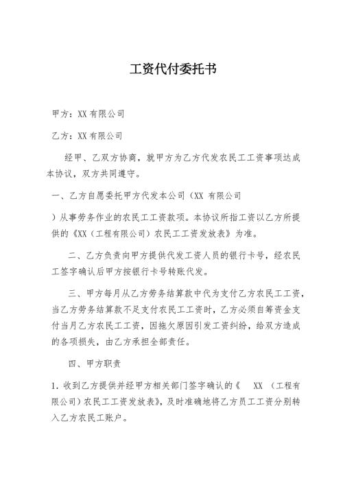 工资代付委托书范本.doc