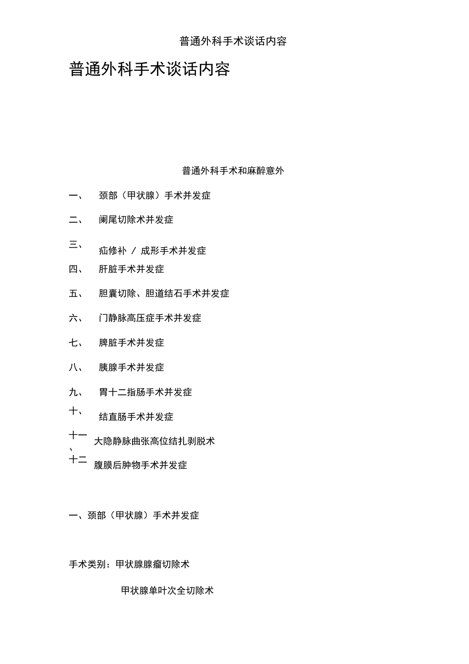普通外科手术谈话内容.doc_第1页