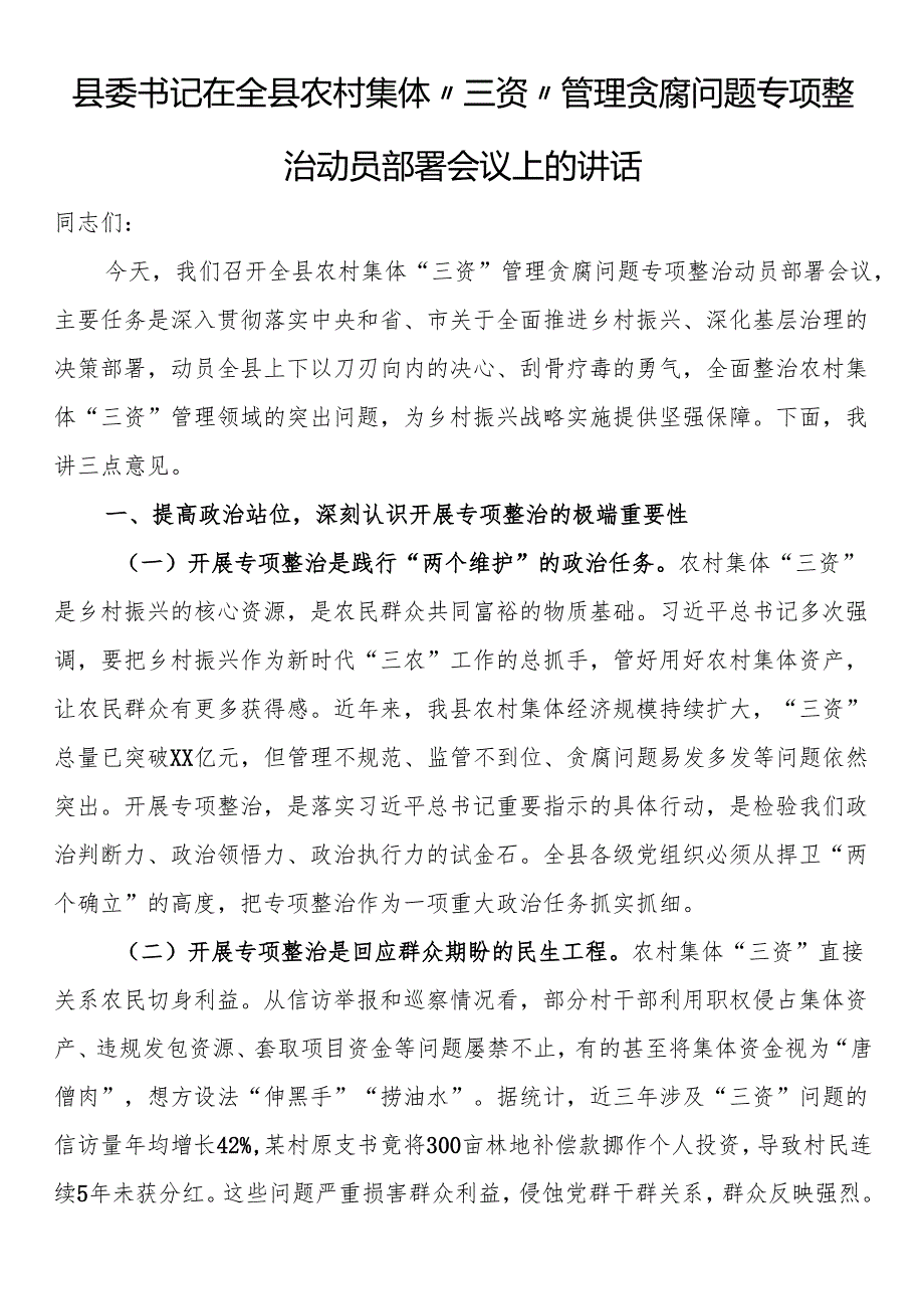 县委书记在全县农村集体“三资”管理贪腐问题专项整治动员部署会议上的讲话(1).docx_第1页