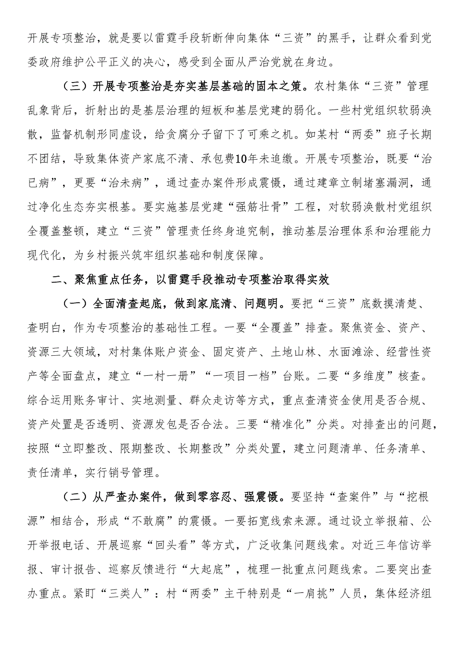 县委书记在全县农村集体“三资”管理贪腐问题专项整治动员部署会议上的讲话(1).docx_第2页