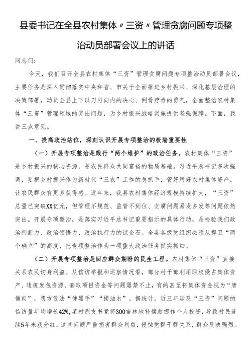县委书记在全县农村集体“三资”管理贪腐问题专项整治动员部署会议上的讲话(1).docx