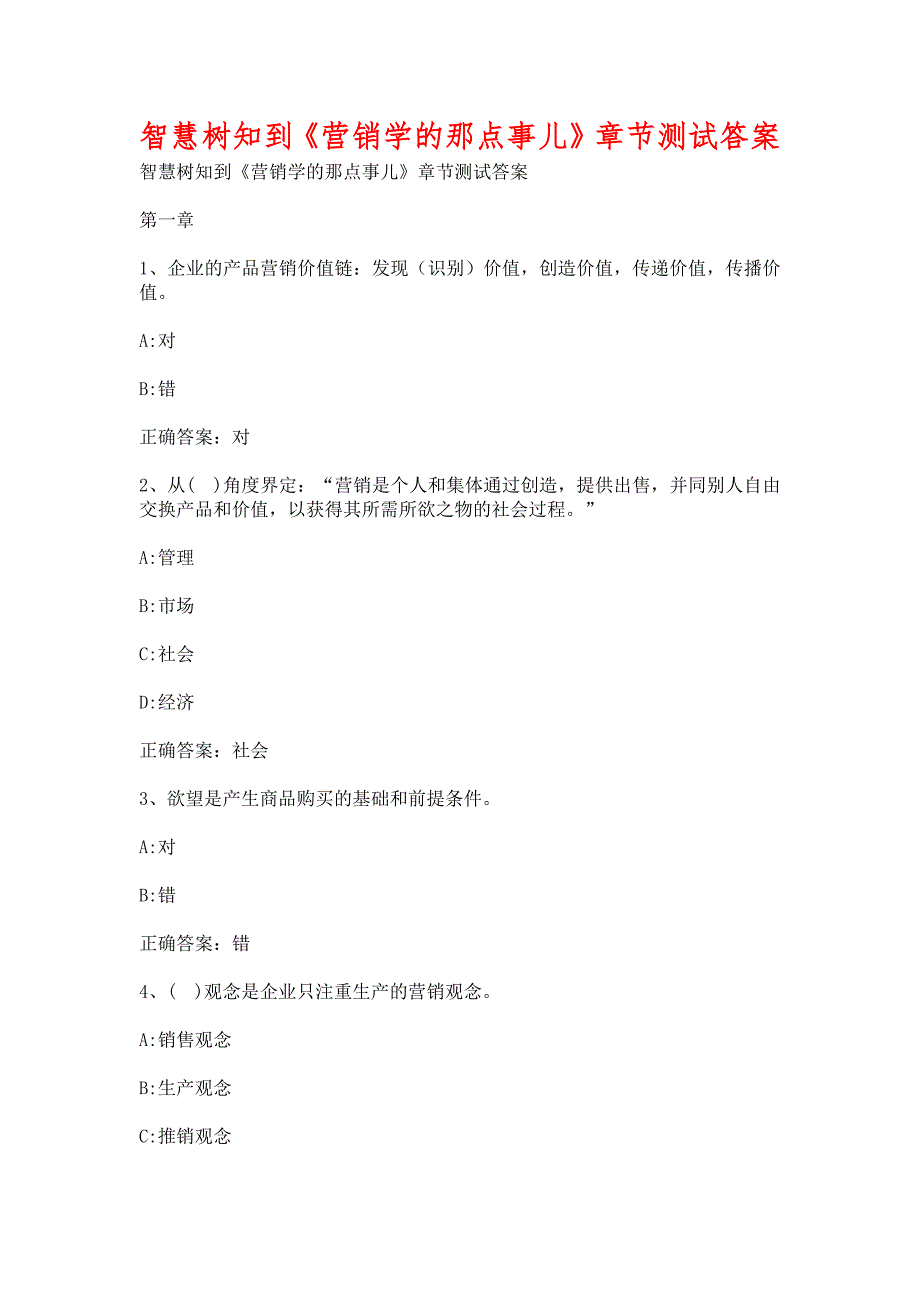 智慧树知到营销学的那点事儿章节测试含答案.docx_第1页