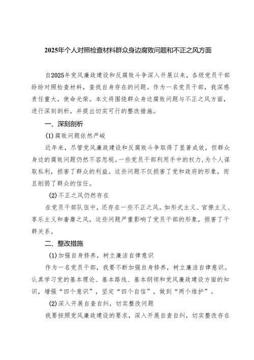 2025年个人对照检查材料群众身边腐败问题和不正之风方面精选版【六篇】.docx