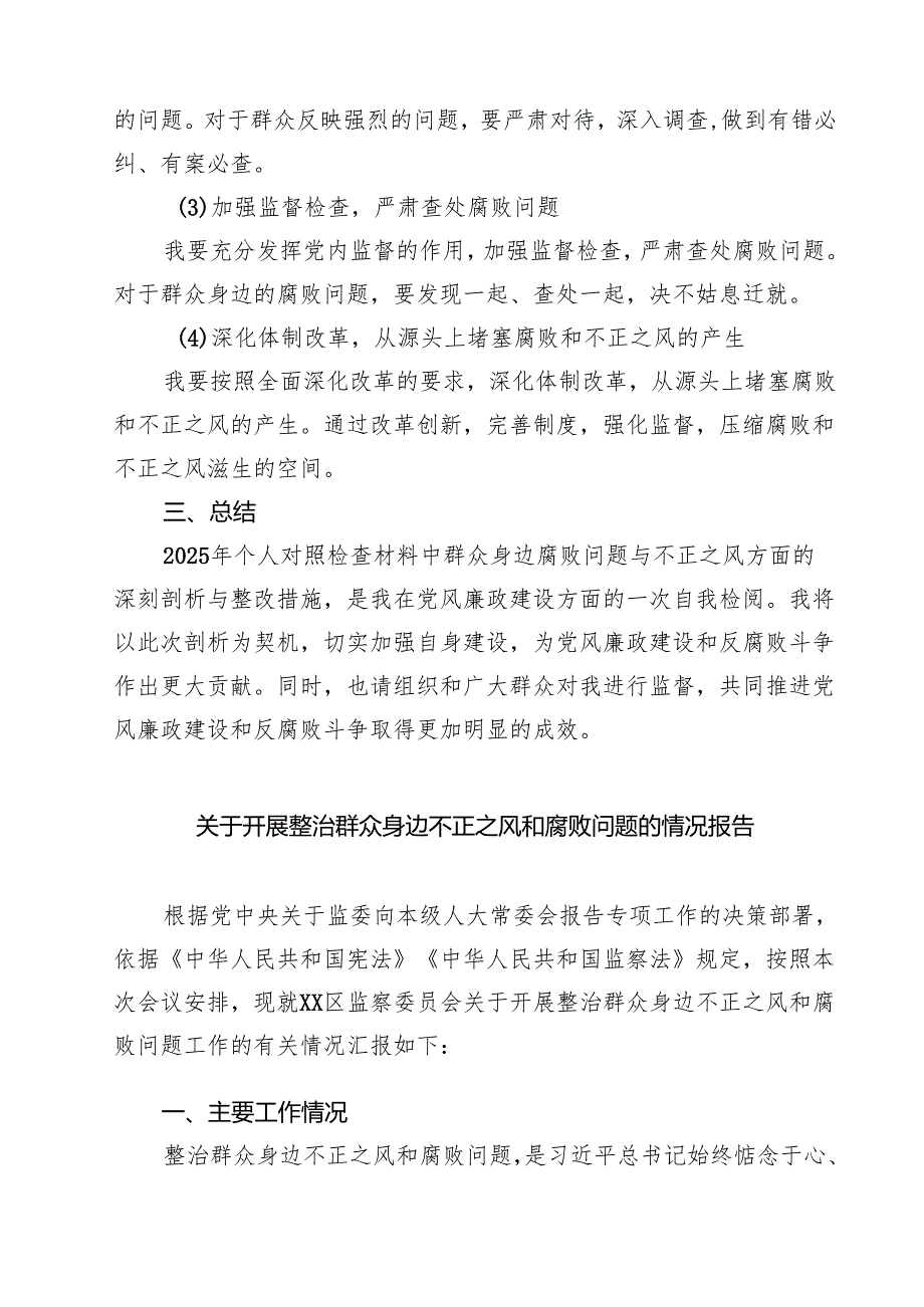 2025年个人对照检查材料群众身边腐败问题和不正之风方面精选版【六篇】.docx_第2页